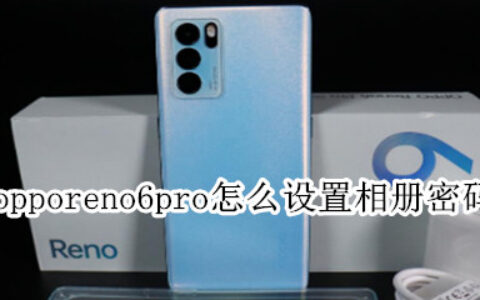 opporeno6pro怎样启用相册应用锁