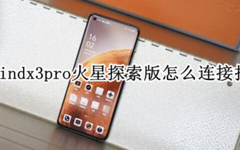 oppofindx3pro火星探索版连接打印机步骤介绍