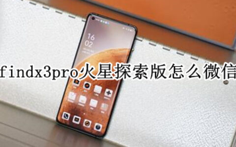 oppofindx3pro火星探索版如何双开微信