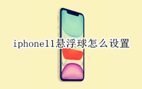 iphone11怎样启用辅助触控