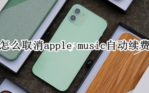 iphone12怎样关闭apple music订阅服务