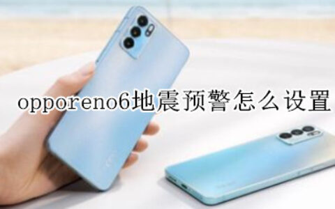 opporeno6如何开启地震预警