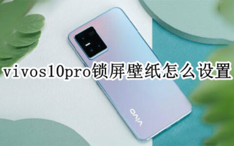 vivos10pro如何设置锁屏桌面