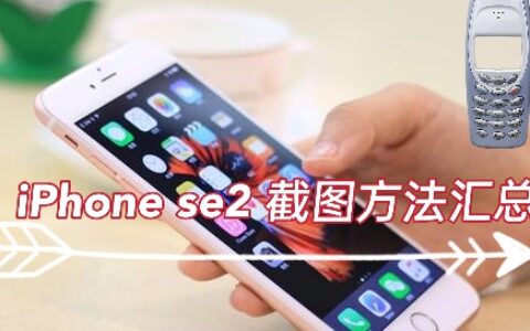 iPhone se2截屏方法汇总