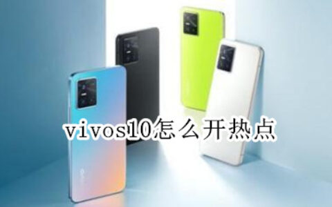 vivos10启用个人热点方法汇总