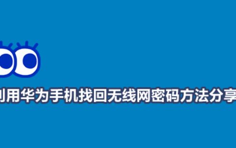 华为手机找回无线网密码方法分享