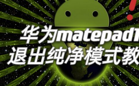 华为matepad11如何关掉纯净模式