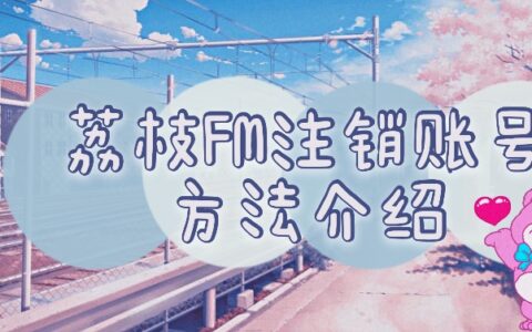 荔枝FM怎么注销账号