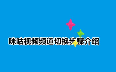 咪咕视频频道切换步骤介绍