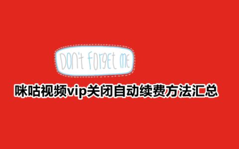 咪咕视频vip关闭自动续费方法汇总