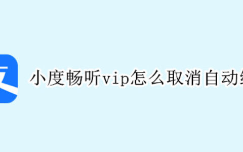 支付宝小度畅听vip如何取消自动扣款