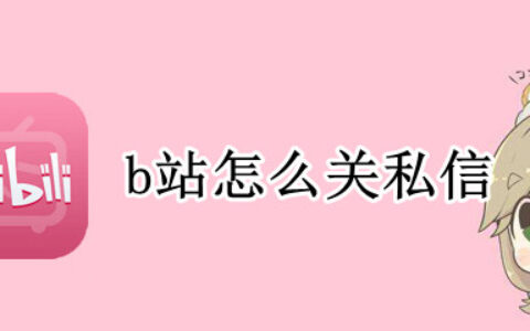 b站关闭私信在哪里设置