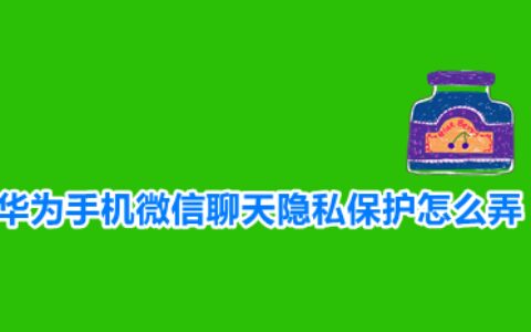 华为双指按压隐藏微信头像方法介绍