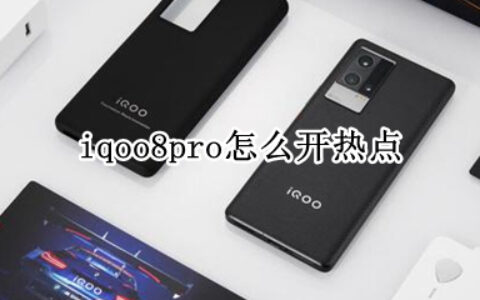 iqoo8pro在哪里开启热点