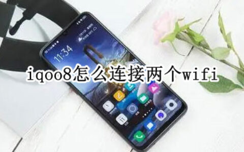 iqoo8怎么设置双WIFI