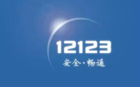 交管12123怎么消分