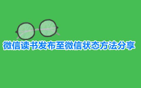 微信读书发布至微信状态方法分享