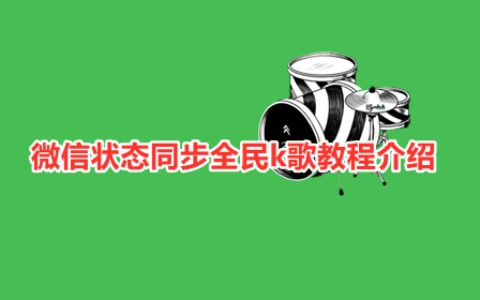 微信状态同步全民k歌教程介绍