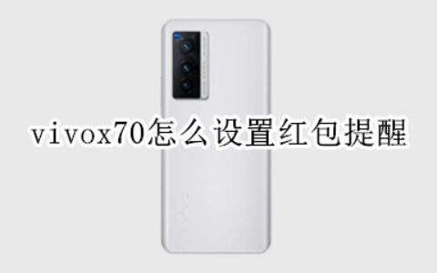 vivox70如何设置红包助手