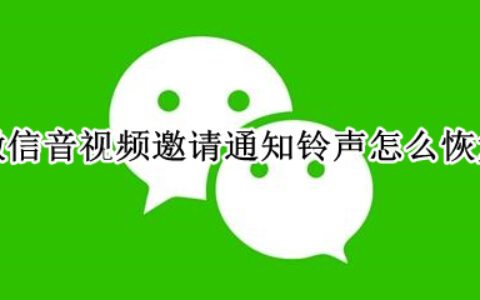 微信如何开启音视频邀请通知