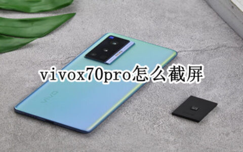 vivox70pro怎样截图