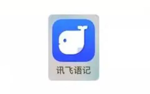 讯飞语记app怎么绑定微信号