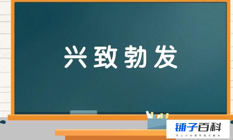 兴致勃发,汉语成语,拼音是xìng zhì bó fā,意思是兴头很足