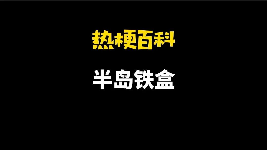 「热梗百科」“半岛铁盒”是什么梗？