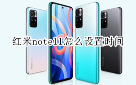 红米note11设置时间教程介绍