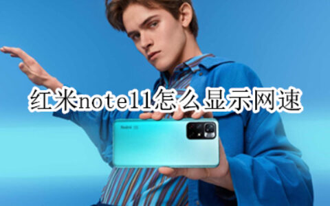 红米note11如何显示实时网速