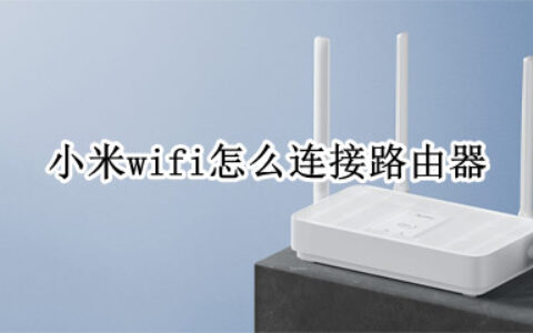 小米wifi连接路由器教程介绍