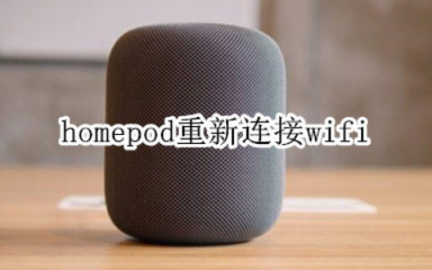 苹果音响homepod怎么重新绑定wifi