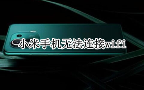 小米手机重新连接wifi教程介绍