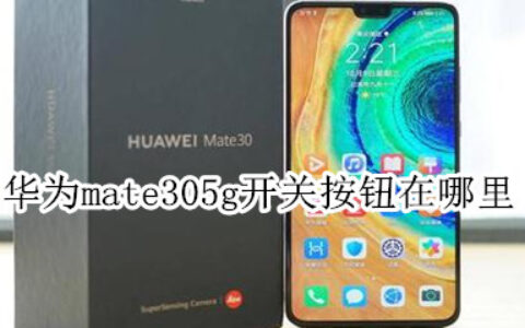 华为mate30怎么启用5g网络