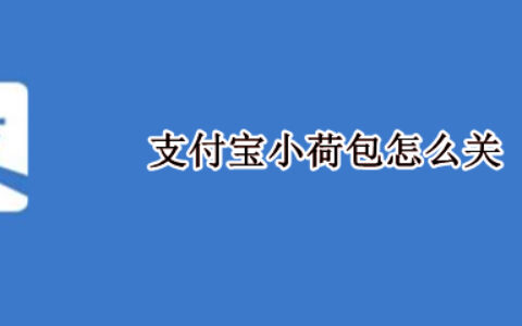 支付宝注销小荷包账户操作分享