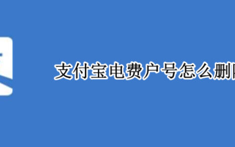 支付宝在哪里删除电费户号