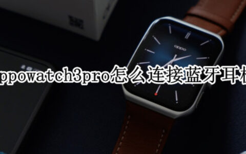 oppowatch3pro在哪连接蓝牙耳机