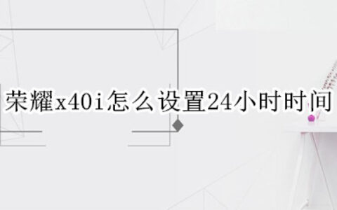 荣耀x40i如何设置24小时制