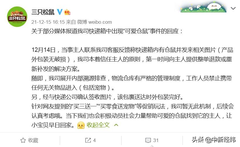 图片[1]-三只松鼠回应快递箱中现仓鼠(福州一男子买三只松鼠被送一只仓鼠)-欣欣百科网