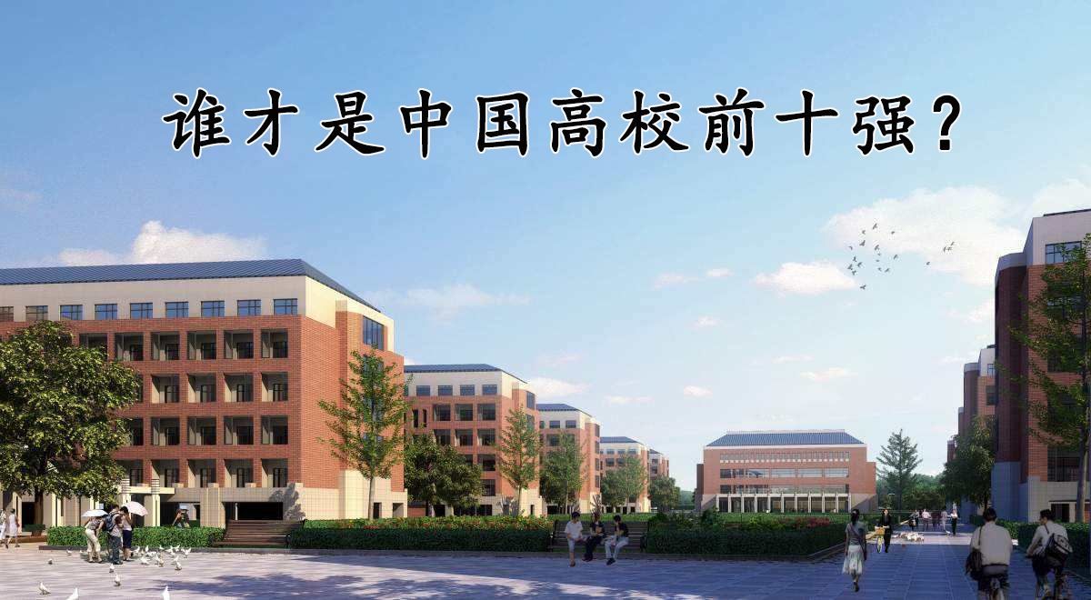 图片[1]-中国十大名校大学排名榜(国内大学10强排名)-欣欣百科网