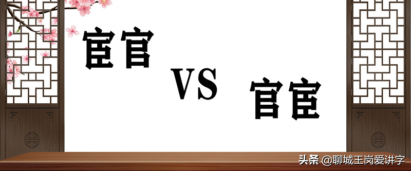 官宦和宦官的区别（宦官和官宦是什么意思，有什么差别）