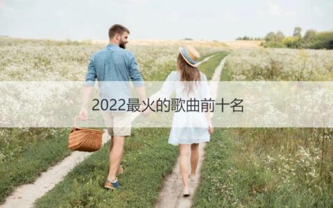 2022抖音十大神曲(2022抖音网红歌曲排行榜)