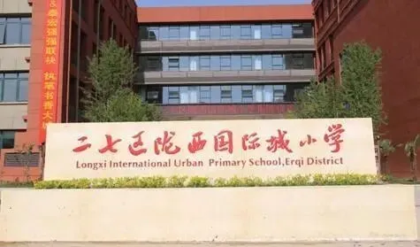 图片[1]-二七区重点小学排名(郑州市二七区重点小学大汇总)-欣欣百科网