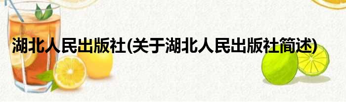 湖北人民出版社(关于湖北人民出版社简述)