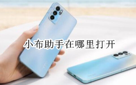 opporeno6pro开启语音助手教程分享