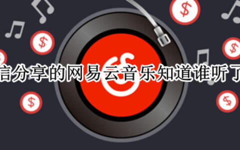 网易云音乐分享歌曲到朋友圈方法介绍