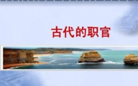 古代哪些官职是在京城做官的