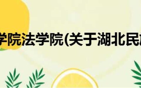 湖北民族学院法学院(关于湖北民族学院法学院简述)