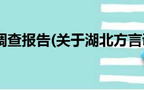 湖北方言调查报告(关于湖北方言调查报告简述)