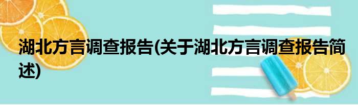 湖北方言调查报告(关于湖北方言调查报告简述)